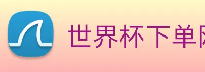 世界杯下单网站 Logo